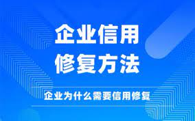 企業(yè)信用修復(fù)
